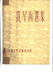 冼星海选集