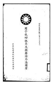 关于收回租界及撤废治外法权案