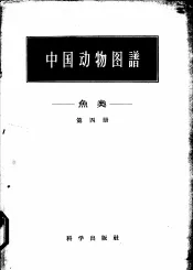 中国动物图谱  鱼类  第4册