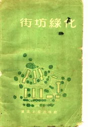 街坊绿化