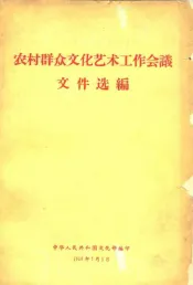 农村群众文化艺术工作会议文件选编
