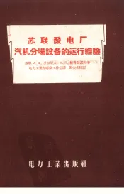 苏联发电厂汽机分场设备的运行经验