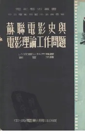 苏联电影史与电影理论工作问题