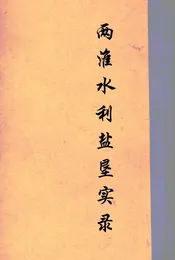 两淮水利盐垦实录