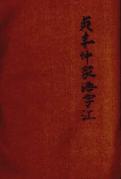 贞丰仲家语字汇