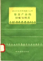 废畜产品的回收与利用