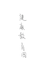 健康教育图
