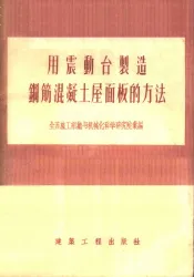 用震动台制造钢筋混凝土屋面板的方法