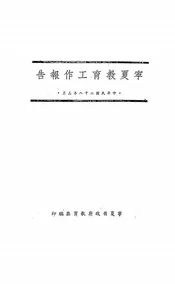 宁夏教育工作报告