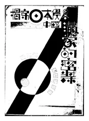 揭穿日本侵略中国满蒙的密谋