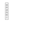 續修通海縣誌