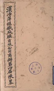 汉冶萍煤铁厂矿有限公司商办第四届帐略