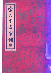 宋六十名家词  丙集  樵隐词  第1卷