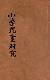 小学儿童研究