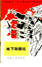 地下联络站  曲艺