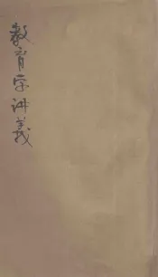 教育学讲义  直隶速成师范讲义  1