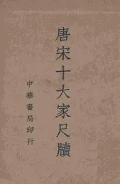 唐宋十大家尺牍 4