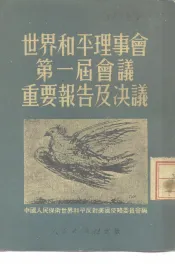 世界和平理事第一届会议重要报告及决议