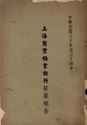 上海商业储蓄银行营业报告