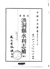 洪洞县水利志补  全