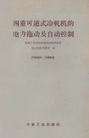 四重可逆式冷轧机的电力拖动及自动控制
