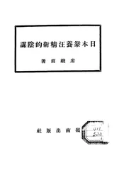 日本豢养汪精卫的阴谋