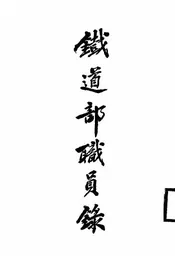 铁道部职员录