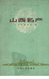 山西名产