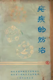 疟疾的防治