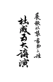 美国杜威博士讲演