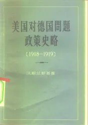 美国对德国问题政策史略  1918-1919
