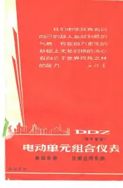DDZ电动单元组合仪表  电子管型  第4分册  仪表应用实例