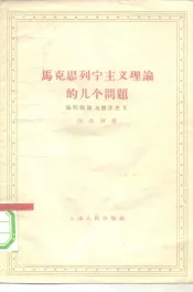 马克思列宁主义理论的几个问题  论邹化政与修正主义