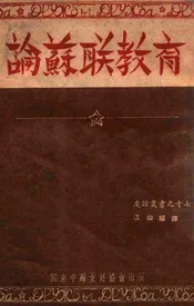 论苏联教育