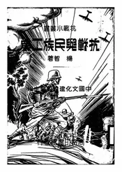 抗战与民族工业