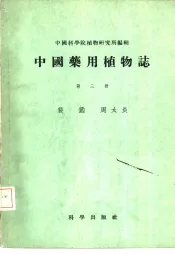 中国药用植物志  第3册