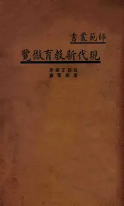 现代新教育彻览