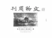 文物周刊