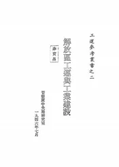 解放区工运与工业建设