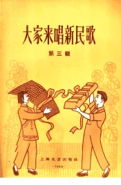 大家来唱新民歌  第3辑