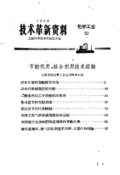 技术革新资料  化学工业  32
