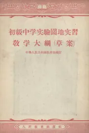 初级中学实验园地实习教学大纲  草案