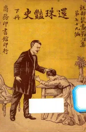 还珠艳史  下  第3集  第79编