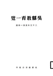 吴县教育一览