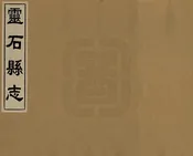 靈石縣誌