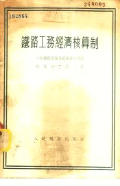 铁路工务经济核算制