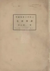 上海市工业试验所业务报告