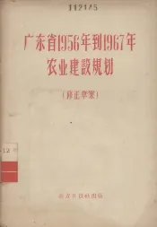 广东省1956年到1967年农业建设规划  修正草案
