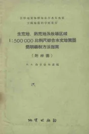 生荒地熟荒地及牧场区域1：5000000比例尺综合水文地质图简明编制方法指南