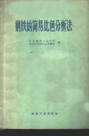 钢铁的简易比色分析法